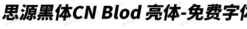 思源黑体CN Blod 亮体字体转换